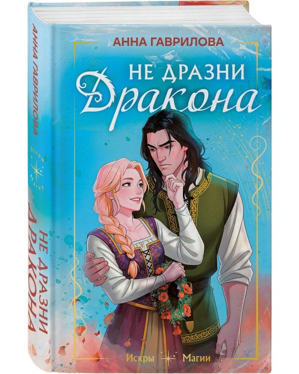 Не дразни дракона