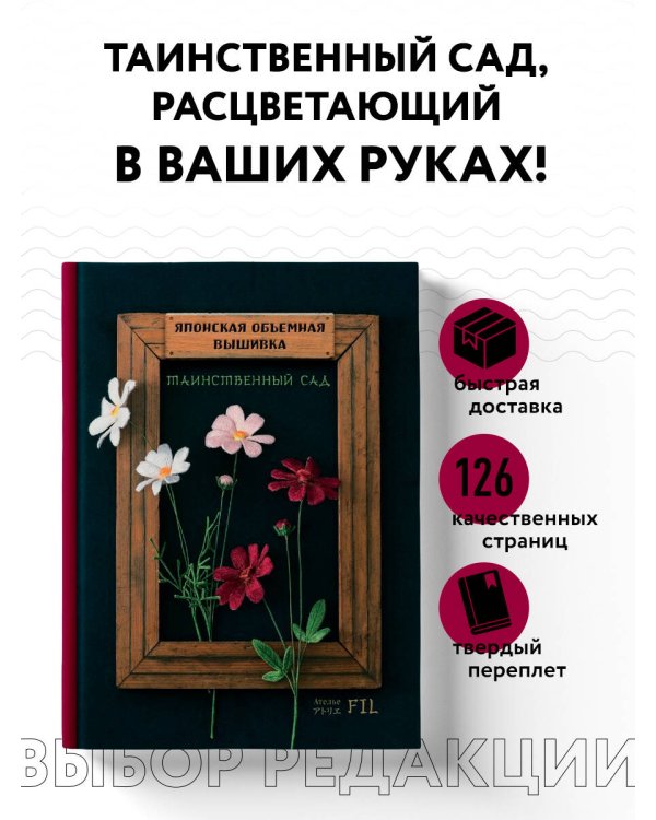 Японская объемная вышивка. Таинственный сад (с рамкой)