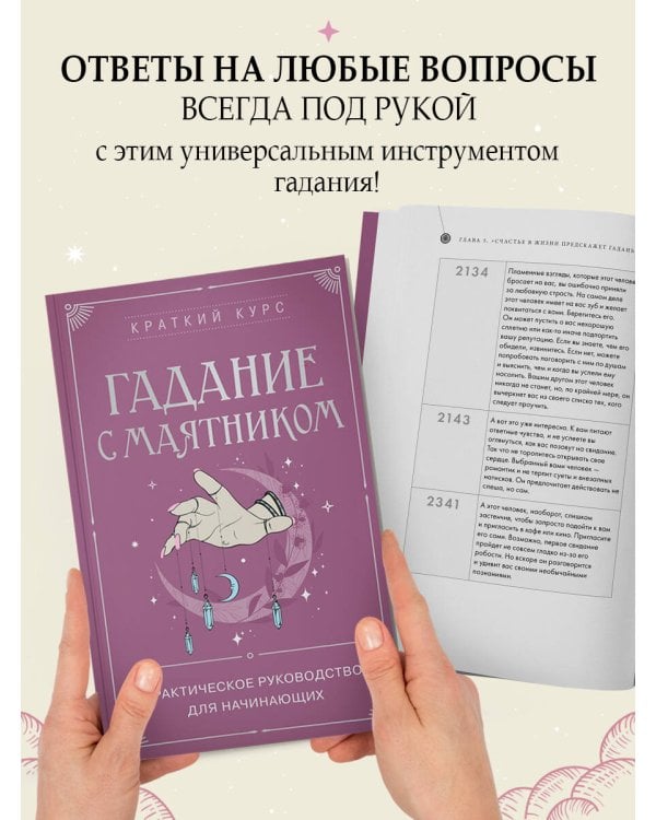 Гадание с маятником. Практическое руководство для начинающих