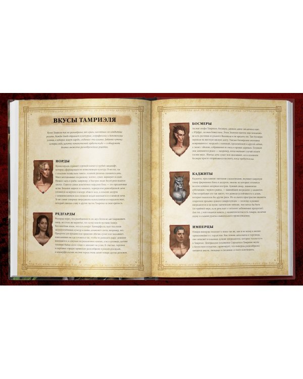 The Elder Scrolls. Официальный сборник рецептов