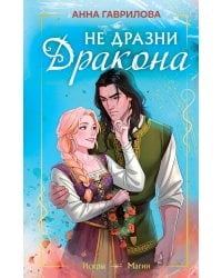 Не дразни дракона