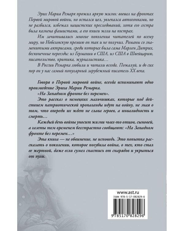 На Западном фронте без перемен