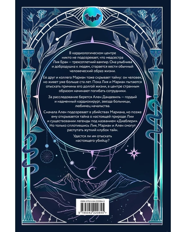 Легенда о вампирах. Диаблери