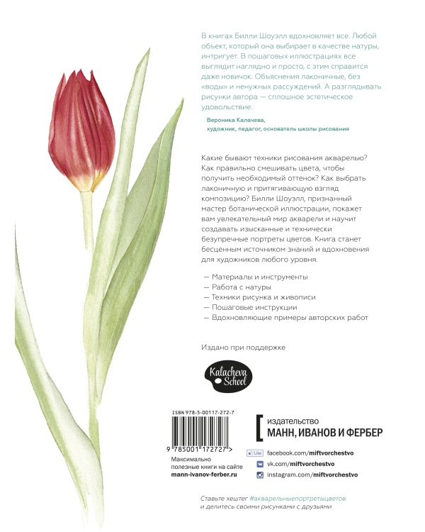 Акварельные портреты цветов. Практическое руководство по ботанической иллюстрации
