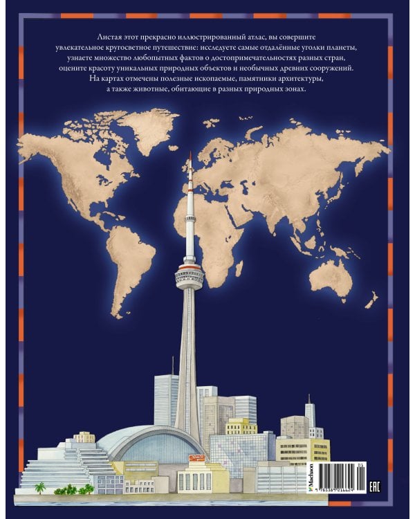 Атлас мира в картинках. География, история, культура, традиции, народы