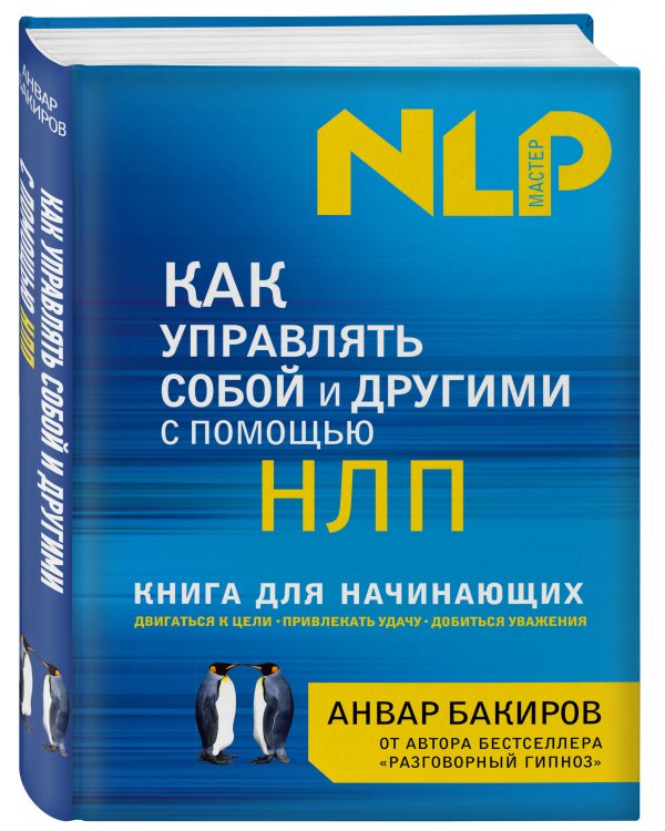 Как управлять собой и другими с помощью НЛП. Книга для начинающих