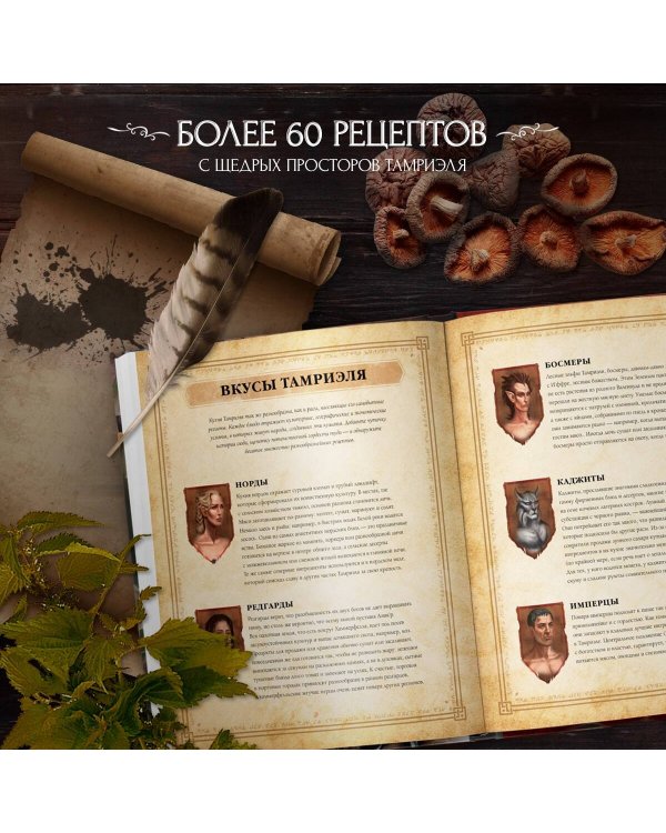 The Elder Scrolls. Официальный сборник рецептов