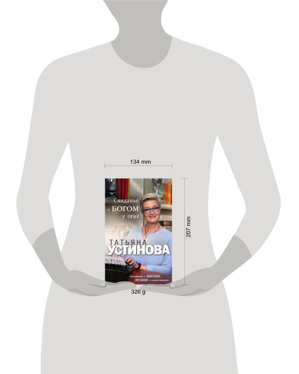 Свиданье с Богом у огня: Разговоры о жизни, любви и самом важном