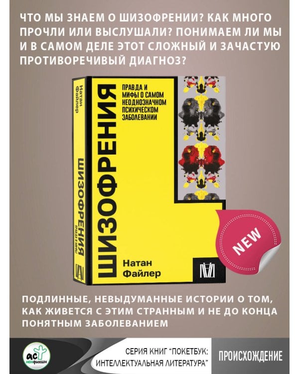 Шизофрения. Правда и мифы о самом неоднозначном психическом заболевании