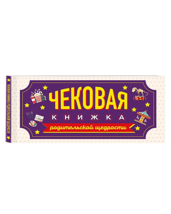 Чековая книжка родительской щедрости. Купоны исполнения желаний
