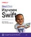 Head First. Изучаем Swift