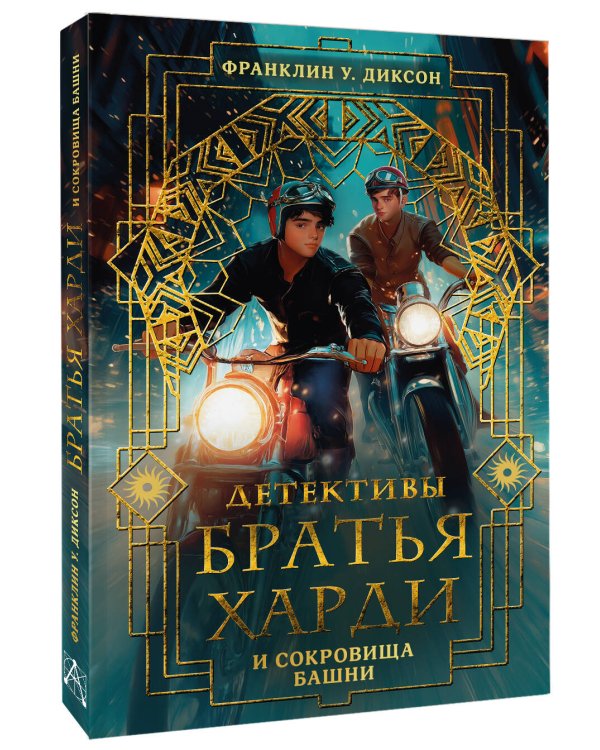 Братья Харди и сокровища башни