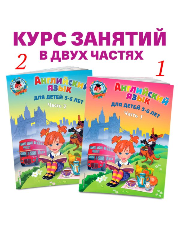 Английский язык: для детей 5-6 лет. Ч. 2.