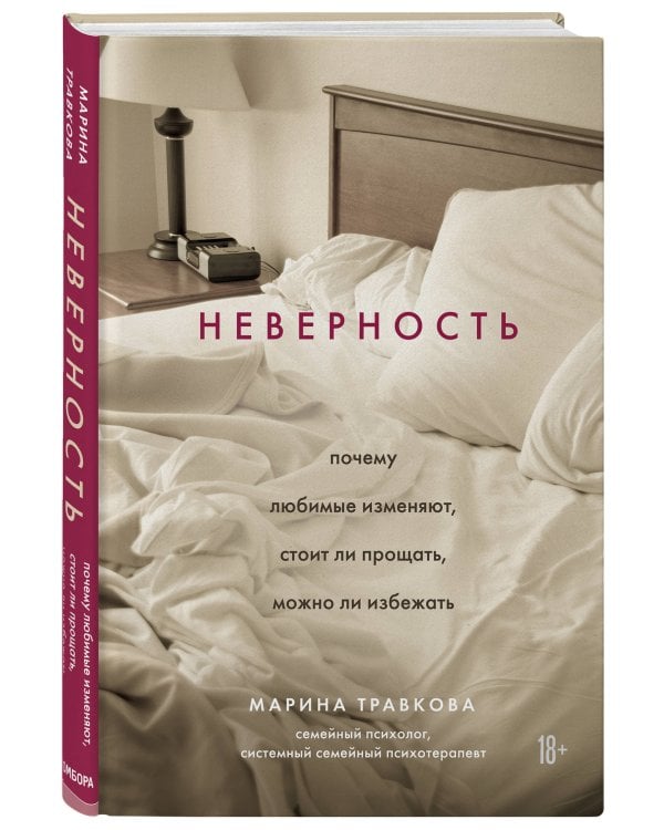 Неверность. Почему любимые изменяют, стоит ли прощать, можно ли избежать