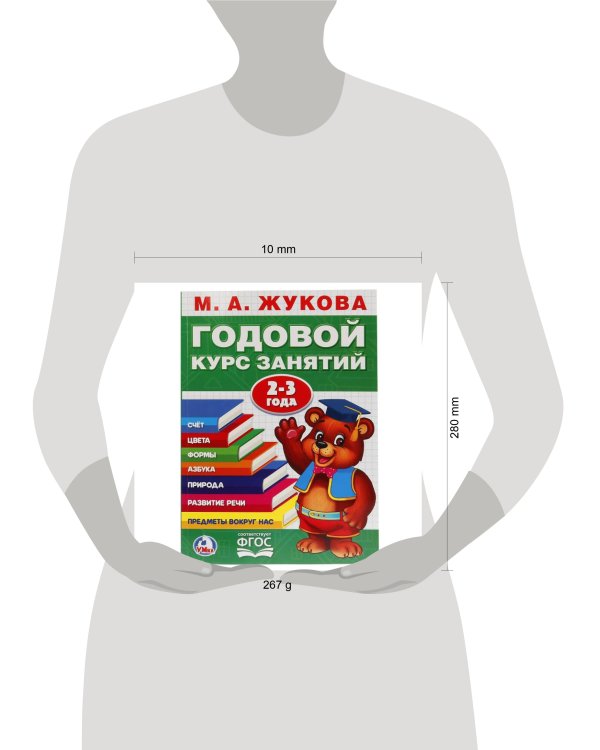 М.А. ЖУКОВА. ГОДОВОЙ КУРС ЗАНЯТИЙ 2-3 ГОДА. (ГОДОВОЙ КУРС ЗАНЯТИЙ) 205Х280ММ в кор.15шт