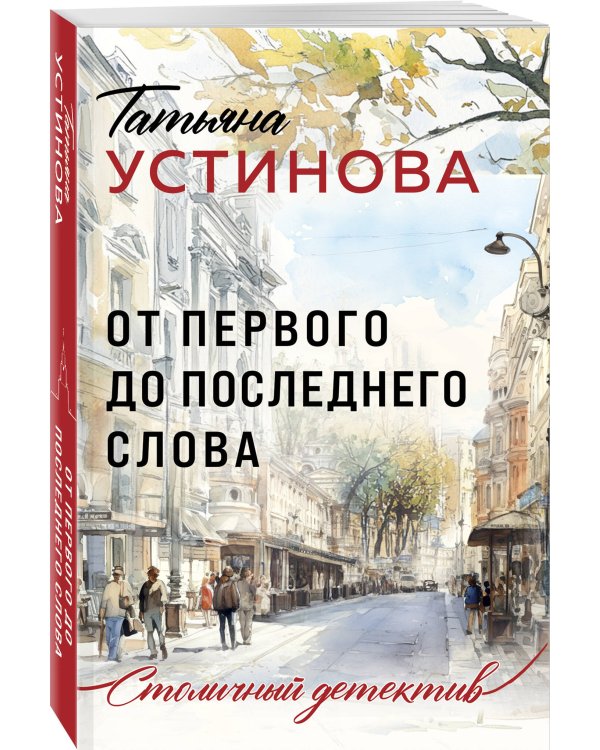 От первого до последнего слова