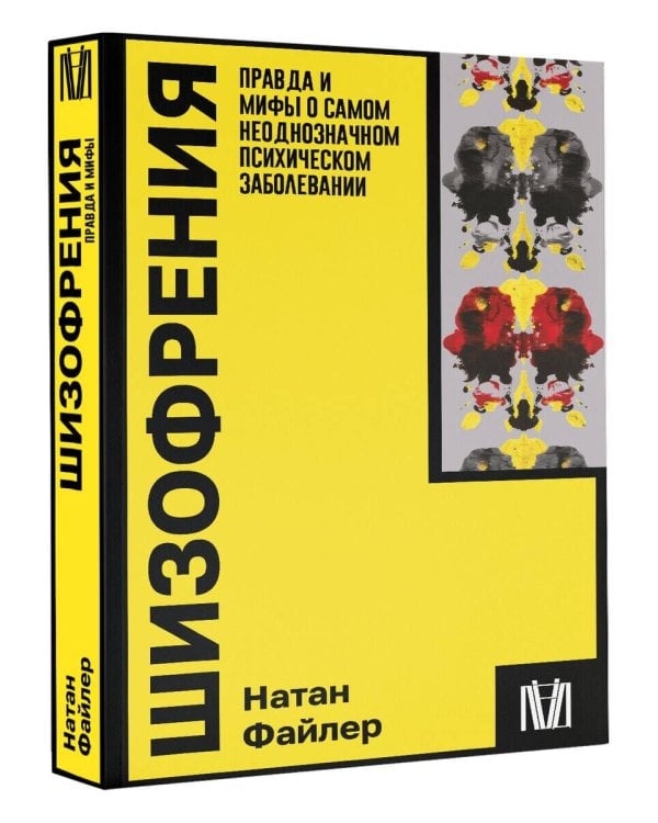 Шизофрения. Правда и мифы о самом неоднозначном психическом заболевании