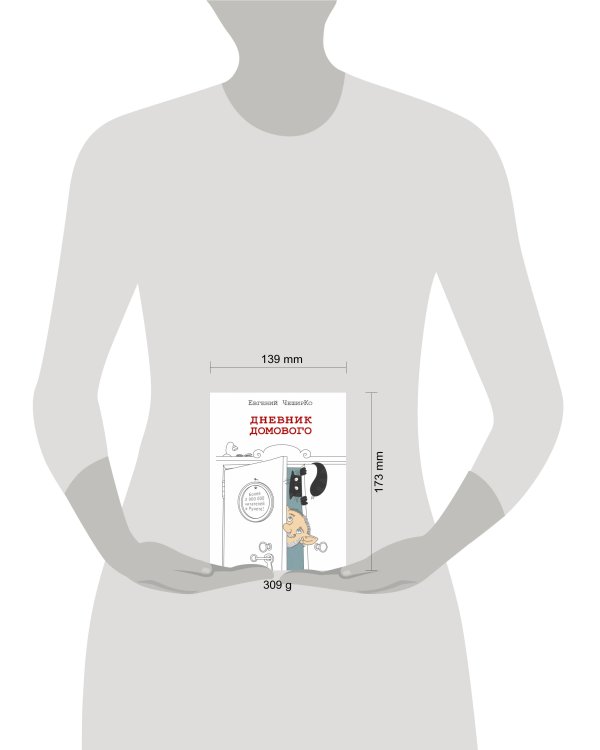 Дневник домового