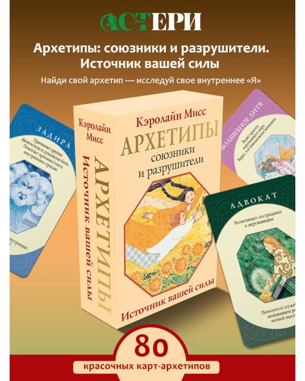 Архетипы: союзники и разрушители. Источник вашей силы