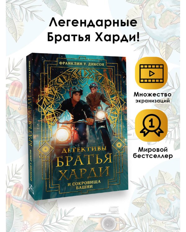 Братья Харди и сокровища башни