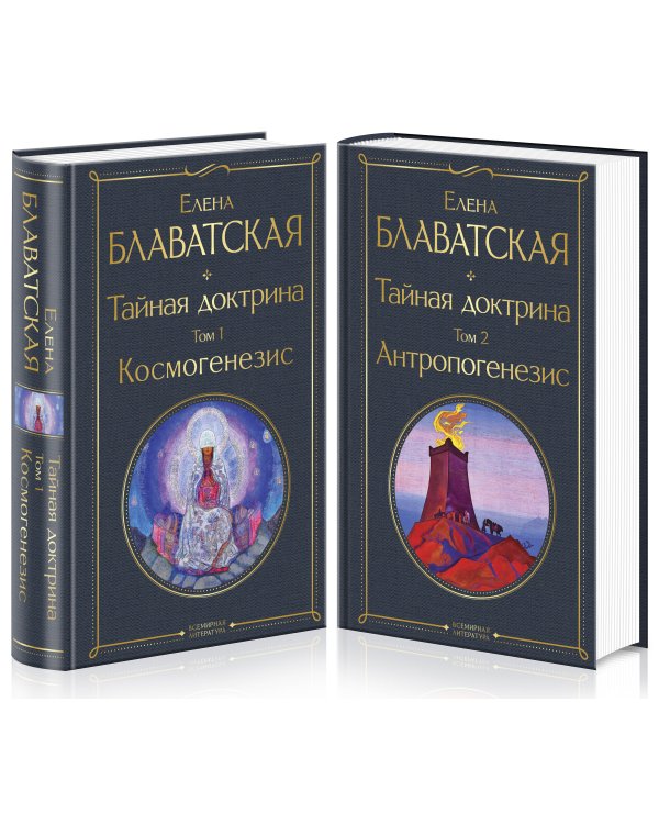 Тайная доктрина (комплект из 2-х книг: "Тайная доктрина. Том 1 Космогенезис" и "Тайная доктрина. Том 2 Антропогенезис")