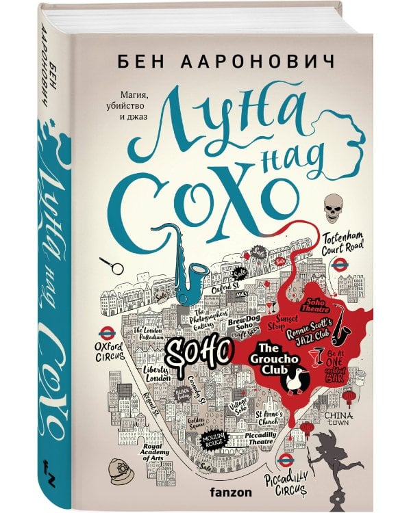 Луна над Сохо