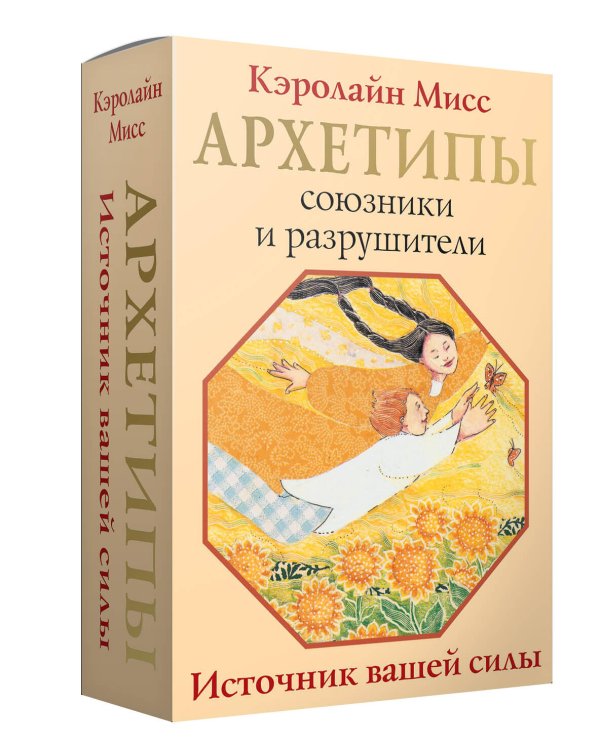 Архетипы: союзники и разрушители. Источник вашей силы