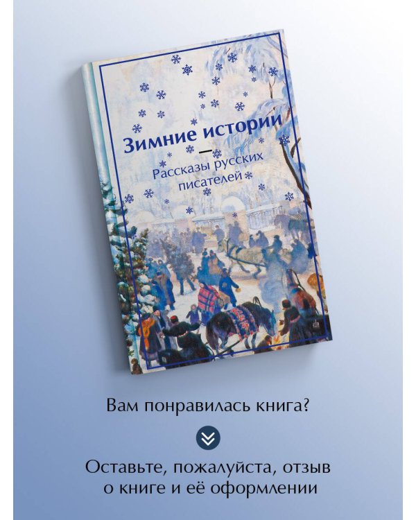 Зимние истории. Рассказы русских писателей