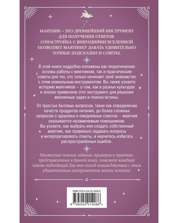 Гадание с маятником. Практическое руководство для начинающих