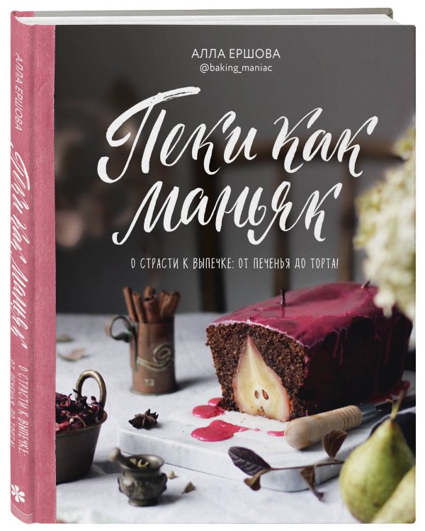 Пеки как маньяк