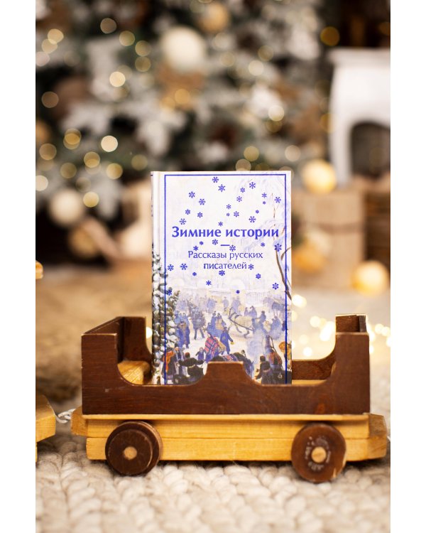 Зимние истории. Рассказы русских писателей