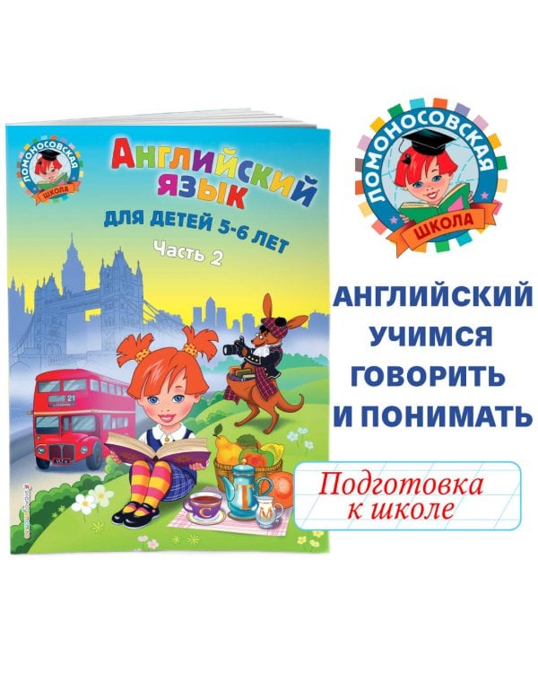 Английский язык: для детей 5-6 лет. Ч. 2.