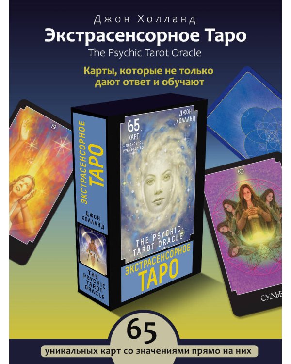 Экстрасенсорное Таро. The Psychic Tarot Oracle. 65 карт + подробное руководство