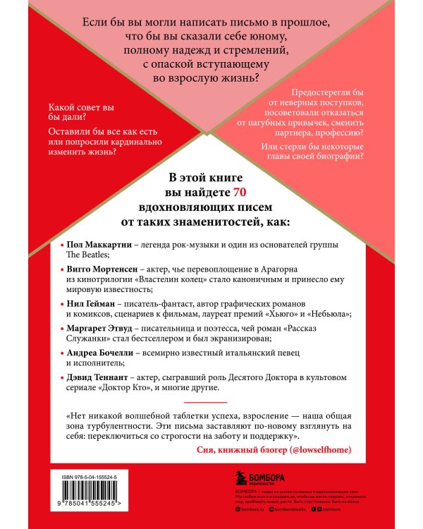 Письмо молодому себе. Как не упустить самое важное. 70 инсайтов от людей, вошедших в историю
