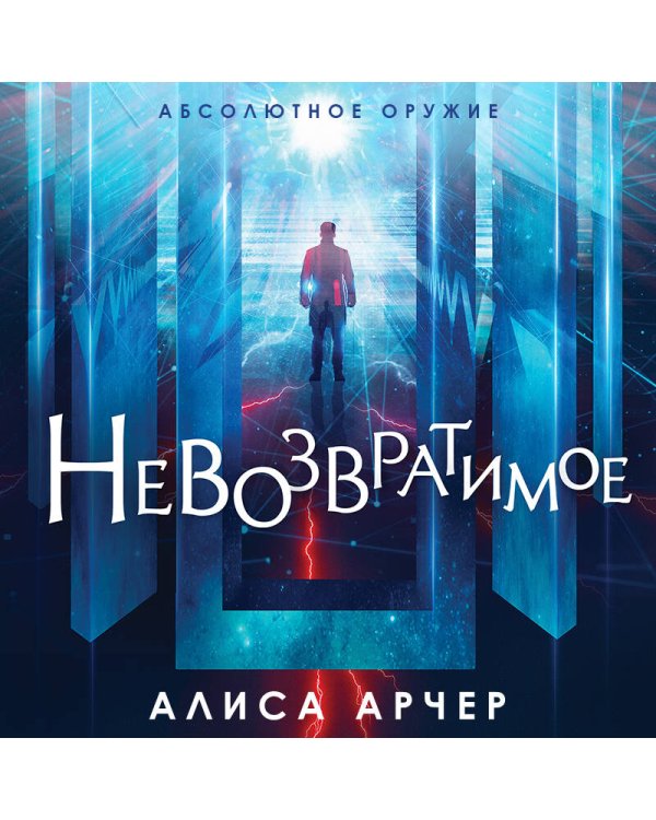 Невозвратимое