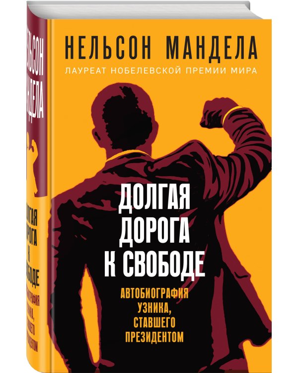Долгая дорога к свободе. Автобиография узника, ставшего президентом