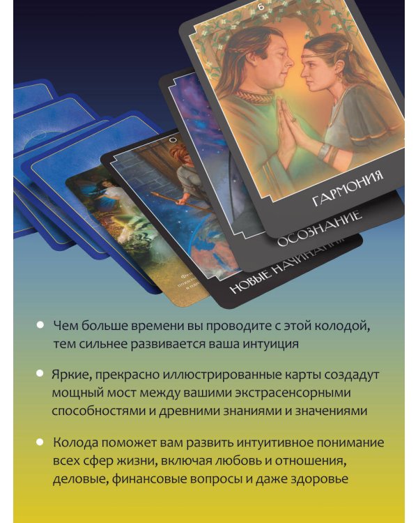 Экстрасенсорное Таро. The Psychic Tarot Oracle. 65 карт + подробное руководство