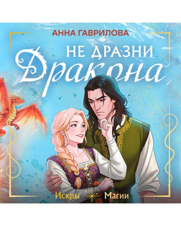 Не дразни дракона