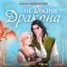 Не дразни дракона