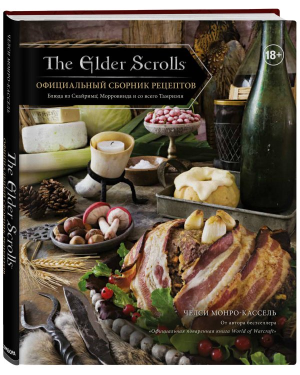 The Elder Scrolls. Официальный сборник рецептов