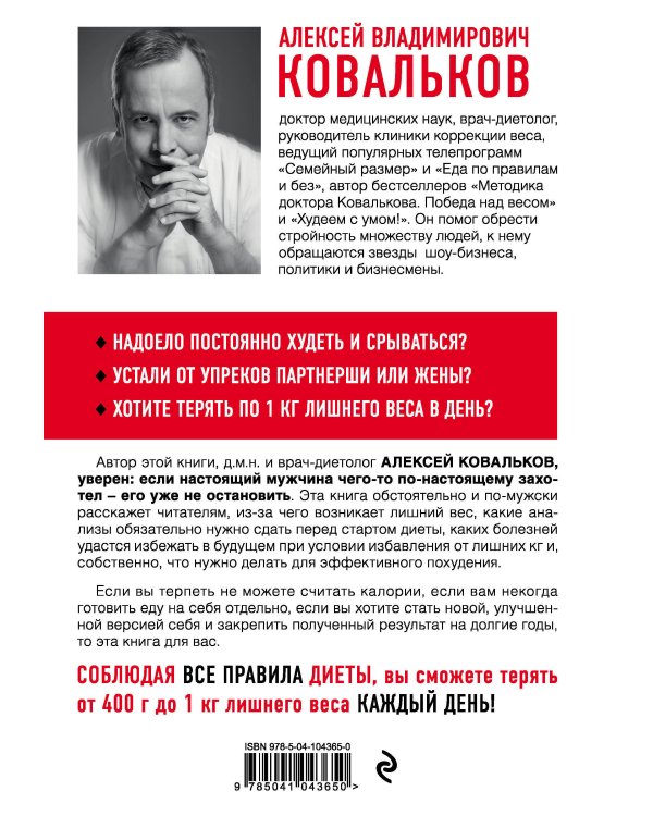 Как худеют настоящие мужчины. Клиническая диета доктора Ковалькова