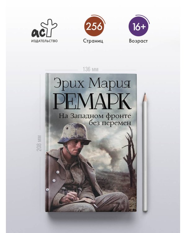 На Западном фронте без перемен