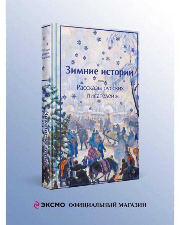 Зимние истории. Рассказы русских писателей