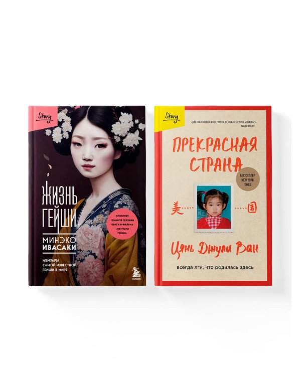 Комплект из 2-х книг: Жизнь гейши + Прекрасная страна (ИК)