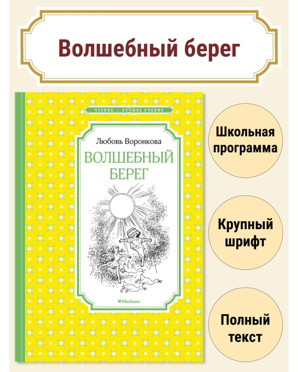 Волшебный берег (рис. Г.Валька)