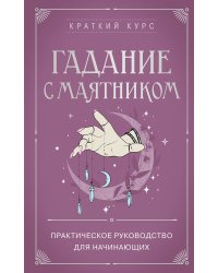 Гадание с маятником. Практическое руководство для начинающих