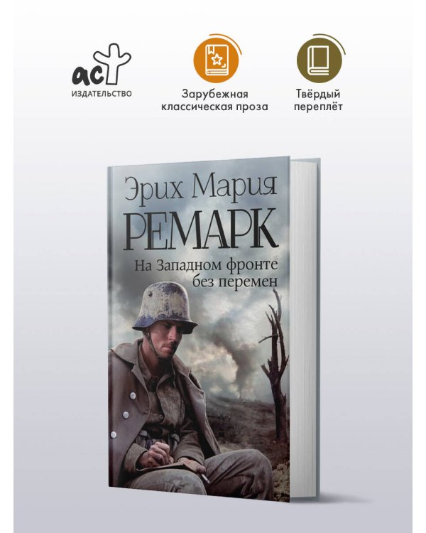 На Западном фронте без перемен