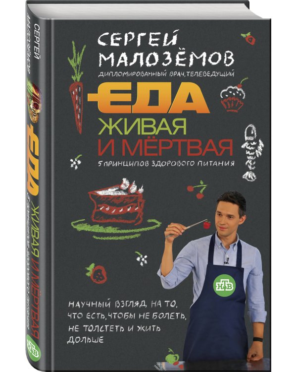 Еда живая и мертвая. 5 принципов здорового питания