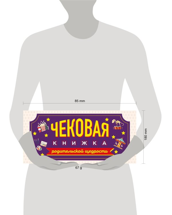 Чековая книжка родительской щедрости. Купоны исполнения желаний