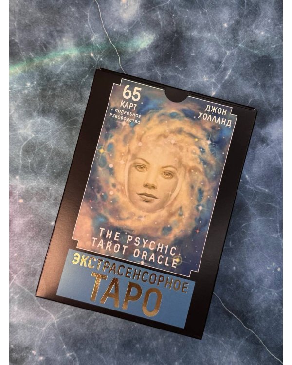 Экстрасенсорное Таро. The Psychic Tarot Oracle. 65 карт + подробное руководство
